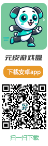 元皮游戏盒